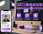 3天口播速成训练营,会搞钱的设计师IP系列实战课 3天口播速成训练营,会搞钱的设计师IP系列实战课
