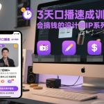 3天口播速成训练营，会搞钱的设计师IP系列实战课
