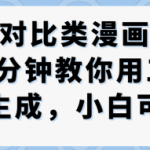 公众号对比类漫画制作教学，2分钟教你用工作流一键生成，小白可上手