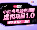 小红书考题赛道虚拟项目1.0，项目操作简单，每天收益2-3张