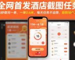 全网首发酒店截图任务，15秒做完一单，一单0.6米，每天任务不设限，矩阵操作日入3张【揭秘】