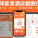 全网首发酒店截图任务，15秒做完一单，一单0.6米，每天任务不设限，矩阵操作日入3张【揭秘】