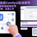 小白速成Comfyui实战教学，AI绘画零基础轻松学，简单易懂，迅速上手