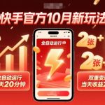 快手官方10月新玩法，全自动运行，每天20分钟，双重变现，当天收益2张+【揭秘】