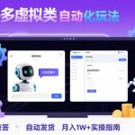 拼多多虚拟类目自动化玩法：机器人应答+自动发货，月入1W+实操指南