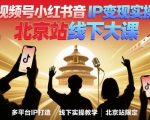 视频号小红书抖音IP变现实操北京站线下大课,40+行业短视频高变现姿势,100+IP高变现实操技术 视频号小红书抖音IP变现实操北京站线下大课,40+行业短视频高变现姿势,100+IP高变现实操技术
