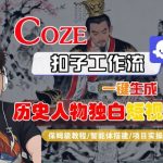 Coze扣子智能体工作流一键生成“历史人物独白“短视频，全流程保姆级教学