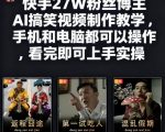 快手27W粉丝博主AI搞笑视频制作教学,手机和电脑都可以操作,看完即可上手实操 快手27W粉丝博主AI搞笑视频制作教学,手机和电脑都可以操作,看完即可上手实操