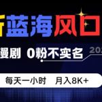 最新蓝海风口项目，抖音漫剧，0粉不实名每天一小时，月入8K+【揭秘】