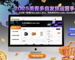 2025美客多自发货运营手册：从0到1精通Mercado Libre，系统性的Mercado Libre运营指南