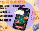 全年可变现项目，收益高，无门槛，不露脸直播小游戏，一天收益1k+【揭秘】