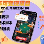全年可变现项目，收益高，无门槛，不露脸直播小游戏，一天收益1k+【揭秘】