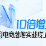 跨境电商10倍增效，跨境电商AI落地实战线上课
