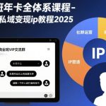 商业班年卡全体系课程-社群私域变现ip教程2025
