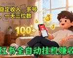 小红书全自动挂G賺收益，每天稳定收入，多号多賺，一天三位数【揭秘】