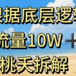 据底层逻辑，流量10W+，以安全知识科普为例