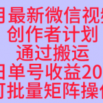 10月最新视频号收益最大化赛道长久稳定红利项目，单日单号收益2张+可批量矩阵操作