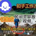 Coze扣子工作流一键生成民间灵异故事视频，保姆级教程搭建教学