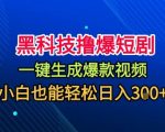 黑科技撸爆短剧，懒人玩法，无需剪辑，一键生成，秒过原创，小白也能轻松日入1k【揭秘】