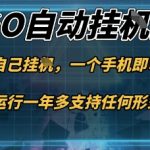 游戏自动挂G捡漏，一个手机即可操作，当天可操作见到结果，新手小白轻松月入1W+【揭秘】