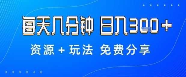 薅羊毛项目，每天几分钟，日入3张+资源+玩法免费分享[/erphpdown]【揭秘】