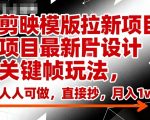 剪映模版拉新项目最新图片设计关键帧玩法,人人可做,直接抄,月入1w+ 剪映模版拉新项目最新图片设计关键帧玩法,人人可做,直接抄,月入1w+