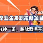 毕业生求职项目拆解_脉脉拉新空白市场，蓝海开局