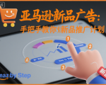 亚马逊新品广告：手把手教你做新品推广计划