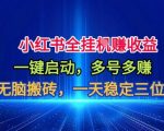 小红书全自动掘金项目，一键启动，无脑搬砖，一天稳定三位数【揭秘】
