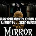 付费文章：最近全网疯传的《镜像》AI动画短片，高阶教程来了
