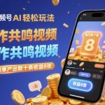 视频号AI轻松玩法，制作共鸣视频，每日简单产出数十条收益8张