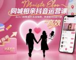 同城相亲抖音运营课，从入门到精通的实战指南，快速高效匹配对象