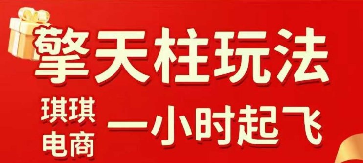 拼多多擎天柱玩法【1.0】2025年10月,水果生鲜最快2小时起飞,标品最慢2天起<div class="erphpdown erphpdown-see erphpdown-see-pay erphpdown-content-vip" id="erphpdown" style="display:block;">此内容查看价格为<span class="erphpdown-price">5</span>乌龙币<a class="erphpdown-iframe erphpdown-buy" href="https://www.wlxue8.com/wp-content/plugins/erphpdown/buy.php?postid=49646×tamp=1761947215" target="_blank">立即购买</a>(VIP免费)<a href="https://www.wlxue8.com/wp-login.php?redirect_to=https%3A%2F%2Fwww.wlxue8.com%2F49646.html" target="_blank" class="erphpdown-vip erphp-login-must">立即升级</a><div class="erphpdown-tips"><strong><span style="color: #ff0000;">(购买后刷新网页可见下载地址)客服QQ:193213058</span></strong></div></div>链接