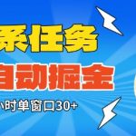 淘系任务助手全自动掘金，一个小时单窗口30+无需人工，轻松矩阵开干【揭秘】