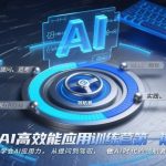 AI高效能应用训练营第一期，学会AI应用力，从提问到驾驭，做AI时代的领航者