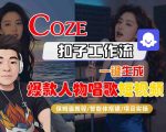 Coze扣子智能体工作流一键生成“爆款人物唱歌“短视频，全流程保姆级教学