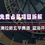 免费占星项目拆解_测测拉新玄学赛道，蓝海开局