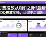 付费投放从0到1之腾讯视频号ADQ投放实操，让你少走弯路