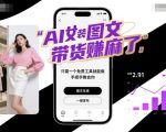 AI女装图文带货賺麻了，只需一个免费工具就能做，手把手教会你！