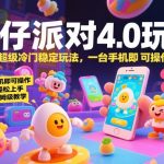 蛋仔派对4.0玩法，超级冷门稳定玩法，一台手机即可操作，小白轻松上手，一天1k+，保姆级教学【揭秘】