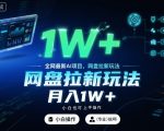 全网最新AI项目，网盘拉新玩法，小白也可上手操作，月入1W+【揭秘】