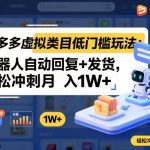 拼多多虚拟类目低门槛玩法：机器人自动回复+发货，轻松冲刺月入1W+