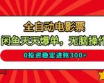 全自动电影票，闲鱼天天爆单，无脑操作，0投资稳定进账3张【揭秘】