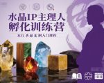 水晶IP主理人孵化训练营，五行水晶定制入门课程