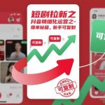 短剧拉新之抖音精细化运营之爆单秘籍，新手可复制