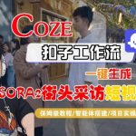 Coze扣子智能体工作流一键生成“SORA2街头采访“短视频，全流程保姆级教学