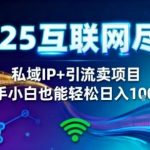 2025网创尽头王炸项目！私域IP+精准引流，新手小白在家躺賺日入1k，零经验也能上手【揭秘】