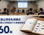 波波山顶会私域模式60期三天两夜线下大课课程笔记（文档）