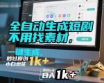 全自动生成短剧，不用找素材，不用剪辑，一键生成，秒过原创，小白也能轻松日入1k+【揭秘】