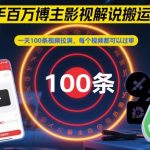 快手百万博主影视解说搬运教程，一天100条视频拉满，每个视频都可以过审